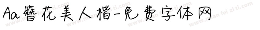 Aa簪花美人楷字体转换