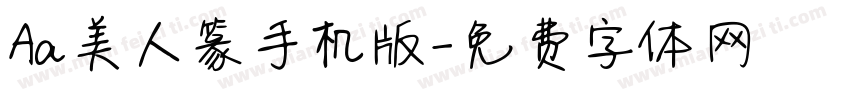 Aa美人篆手机版字体转换