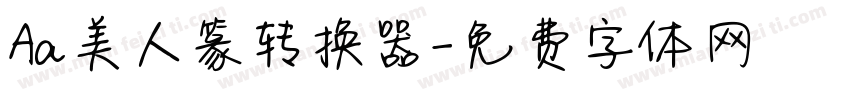 Aa美人篆转换器字体转换