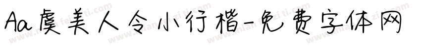 Aa虞美人令小行楷字体转换