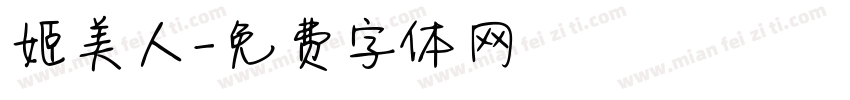 姬美人字体转换