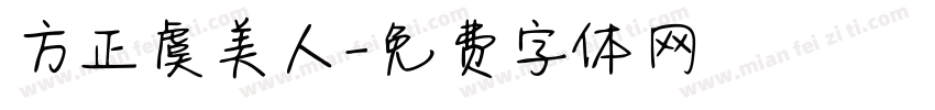 方正虞美人字体转换