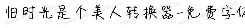 旧时光是个美人转换器字体转换