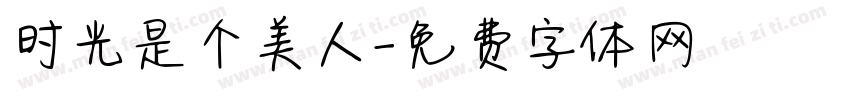 时光是个美人字体转换