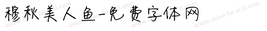 穆秋美人鱼字体转换