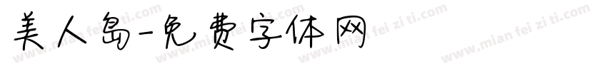 美人岛字体转换