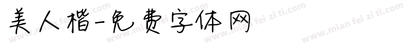 美人楷字体转换