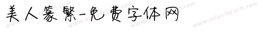 美人篆繁字体转换