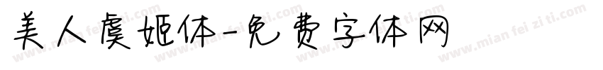 美人虞姬体字体转换