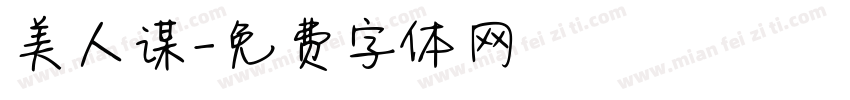 美人谋字体转换