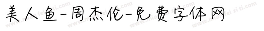 美人鱼-周杰伦字体转换