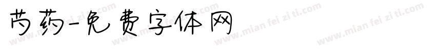 芍药字体转换