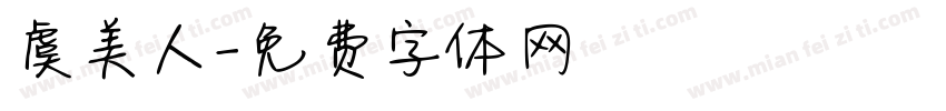 虞美人字体转换