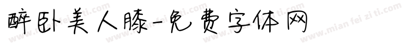 醉卧美人膝字体转换