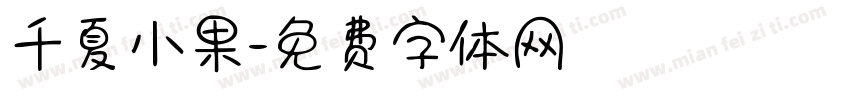 千夏小果字体转换