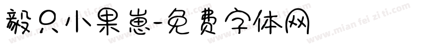 毅只小果崽字体转换