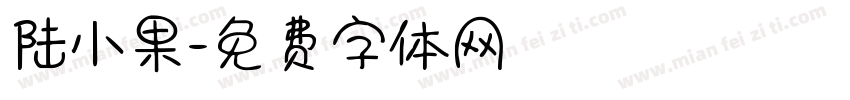 陆小果字体转换