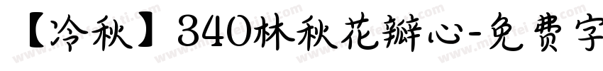 【冷秋】340林秋花瓣心字体转换