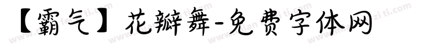 【霸气】花瓣舞字体转换