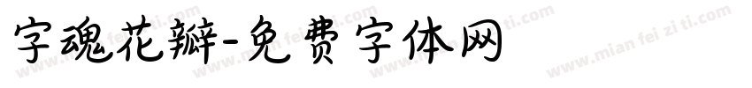 字魂花瓣字体转换