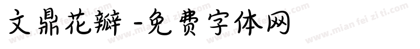 文鼎花瓣體字体转换