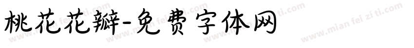 桃花花瓣字体转换