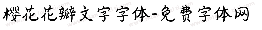 樱花花瓣文字字体字体转换