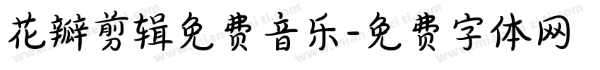 花瓣剪辑免费音乐字体转换
