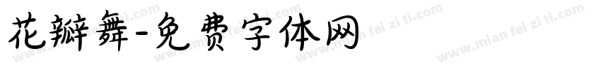 花瓣舞字体转换