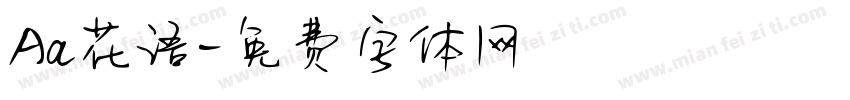 Aa花语字体转换