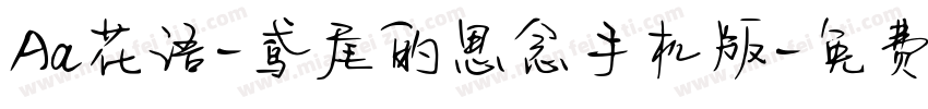 Aa花语-鸢尾的思念手机版字体转换