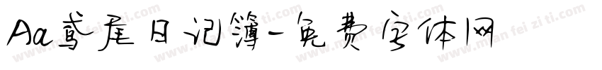 Aa鸢尾日记簿字体转换