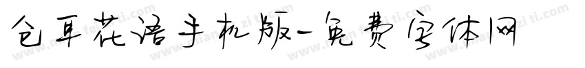 仓耳花语手机版字体转换