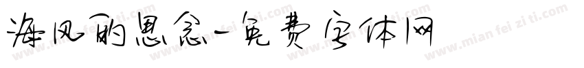 海风的思念字体转换