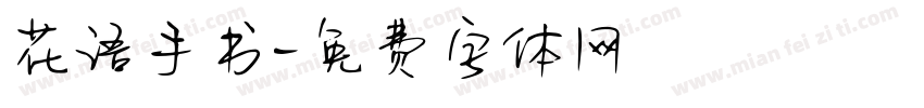 花语手书字体转换