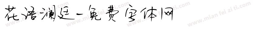 花语澜廷字体转换