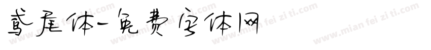 鸢尾体字体转换