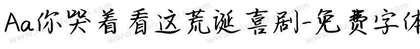 Aa你哭着看这荒诞喜剧字体转换