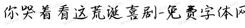 你哭着看这荒诞喜剧字体转换