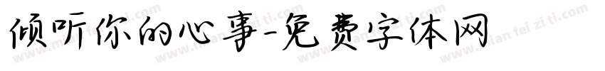 倾听你的心事字体转换