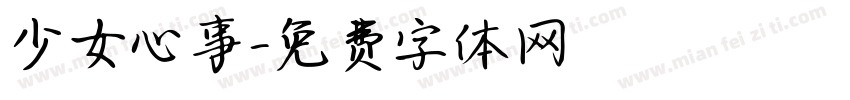 少女心事字体转换