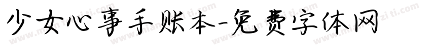 少女心事手账本字体转换