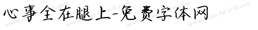 心事全在腿上字体转换