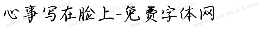 心事写在脸上字体转换