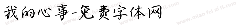 我的心事字体转换