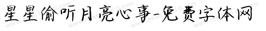 星星偷听月亮心事字体转换
