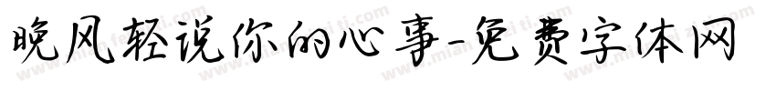 晚风轻说你的心事字体转换