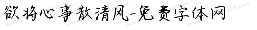 欲将心事散清风字体转换