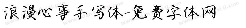 浪漫心事手写体字体转换