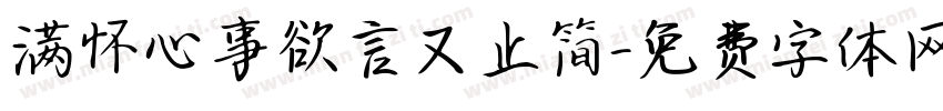 满怀心事欲言又止简字体转换